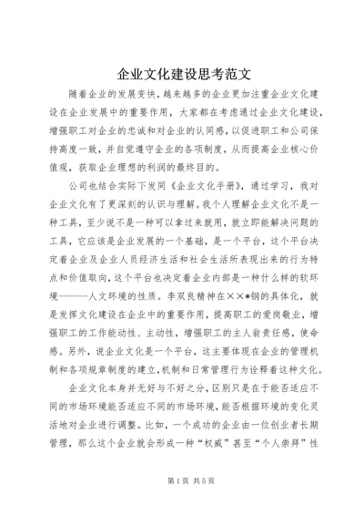 企业文化建设思考范文.docx