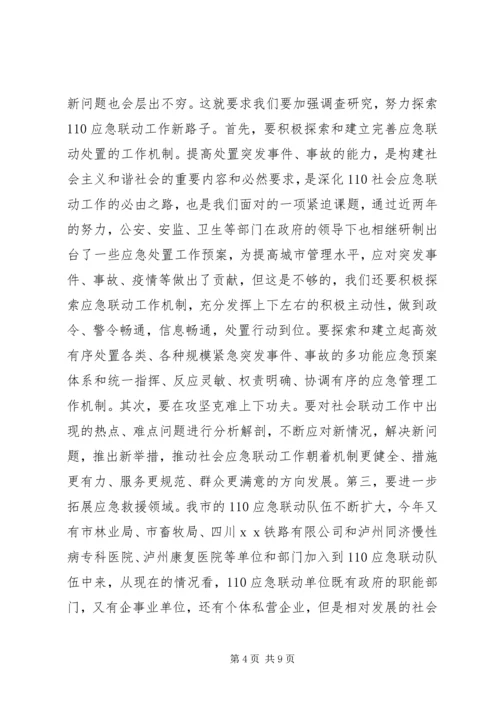 副市长在110应急联动工作会议上的讲话(原创首发).docx