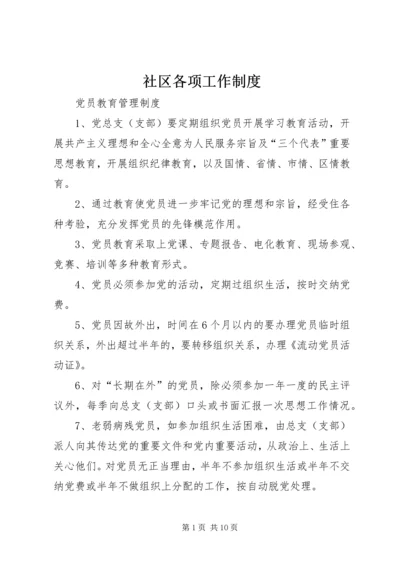 社区各项工作制度.docx