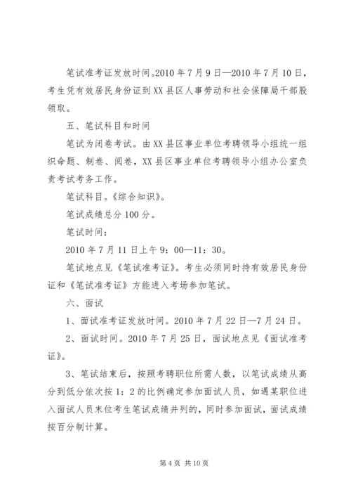 事业单位公开考聘工作人员实施方案.docx
