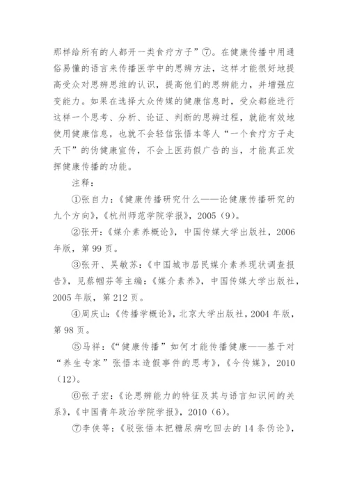 大众健康传播中受众媒介素养的培养论文.docx
