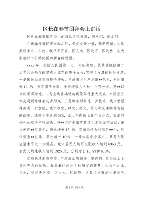 区长在春节团拜会上讲话.docx