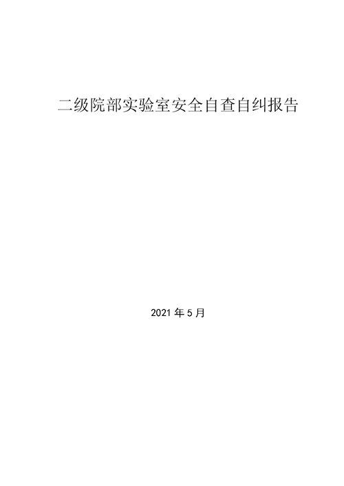 二级院部实验室安全自查自纠报告