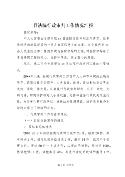 县法院行政审判工作情况汇报.docx