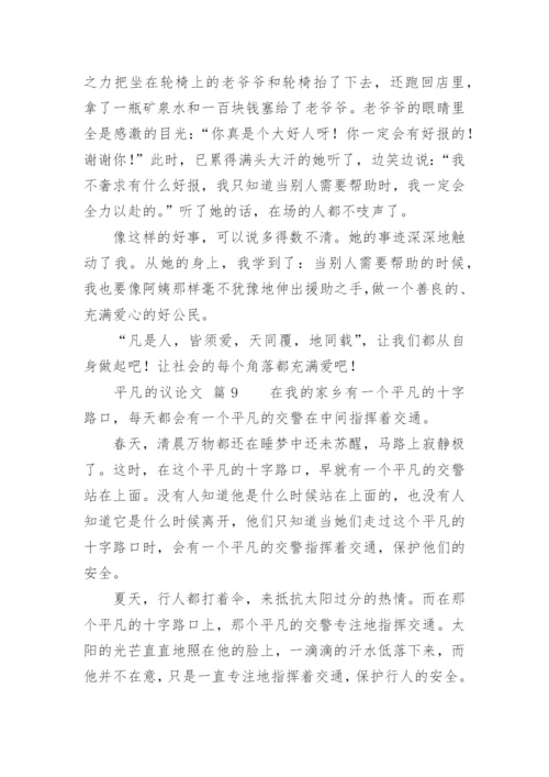 平凡的议论文.docx