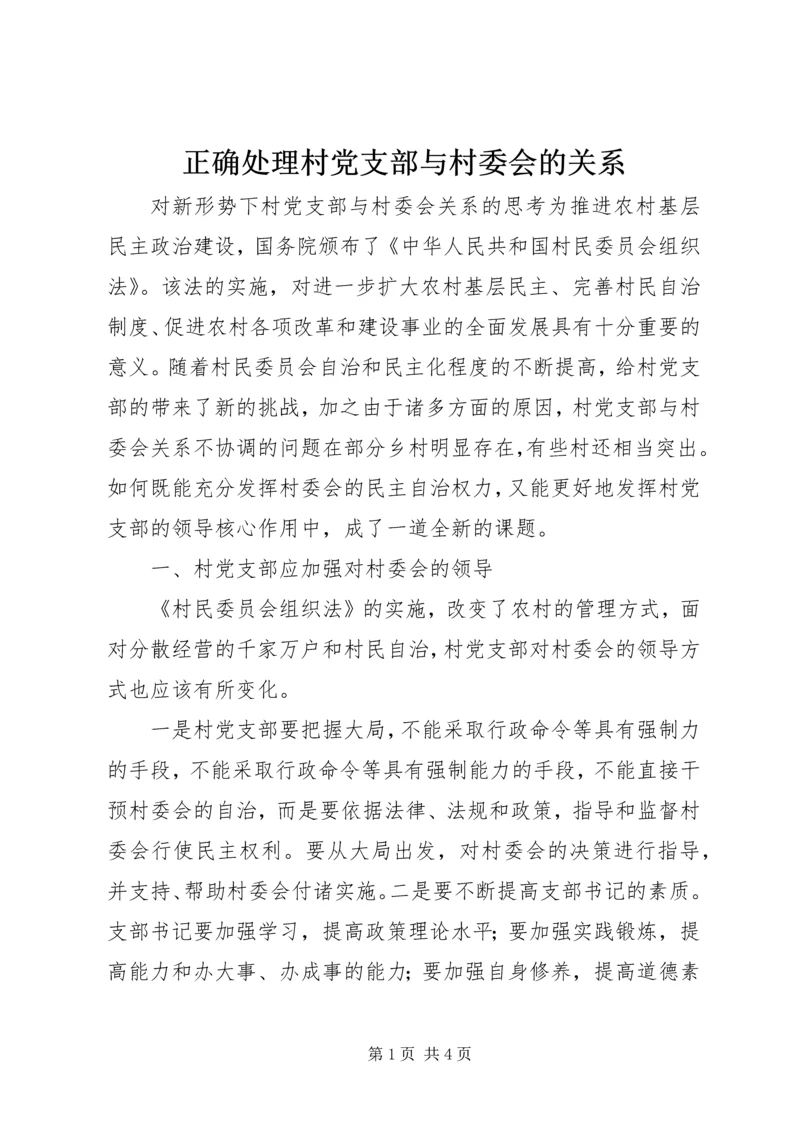 正确处理村党支部与村委会的关系 (5).docx