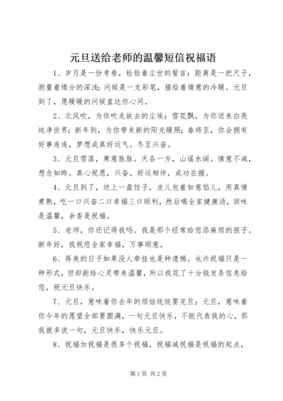 元旦送给老师的温馨短信祝福语.docx