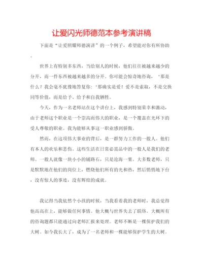 精编让爱闪光师德范本参考演讲稿.docx