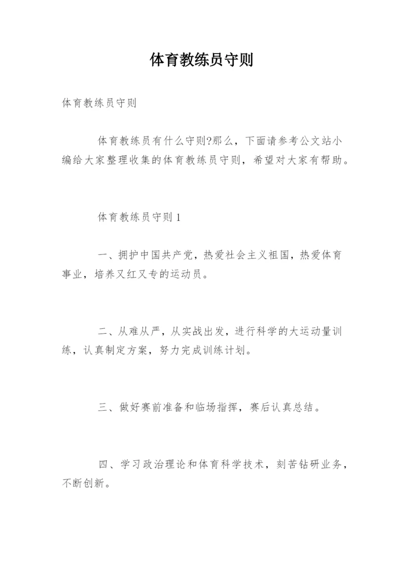 体育教练员守则.docx