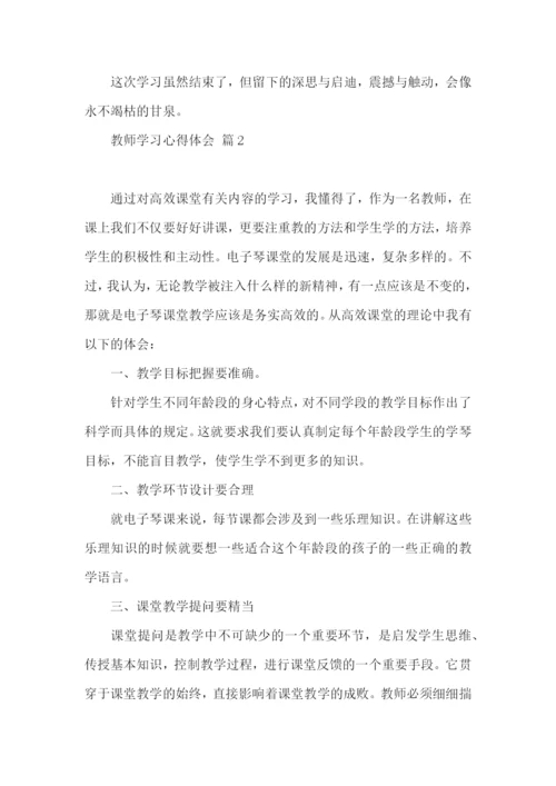 教师学习心得体会锦集五篇（一）.docx