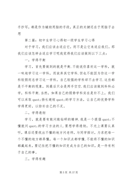 第一篇：初中生的学习心得2初中生的学习心得.docx