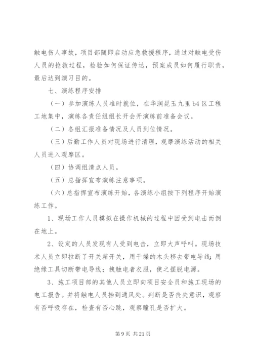 触电应急演练方案 (2).docx