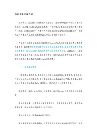 收购兼并企业尽职调查的主要内容.docx