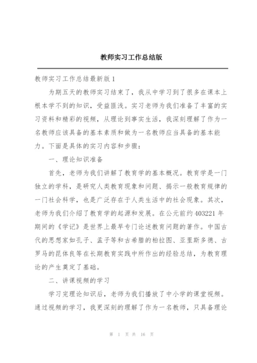 教师实习工作总结版.docx