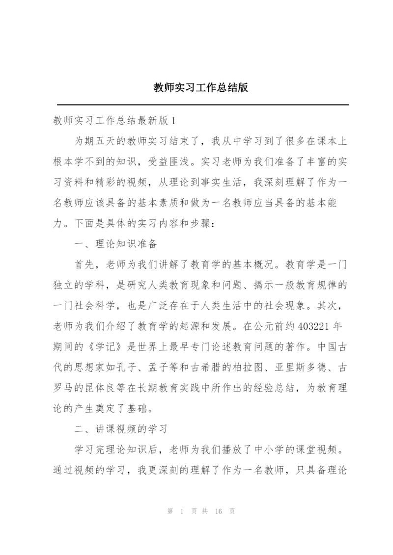 教师实习工作总结版.docx