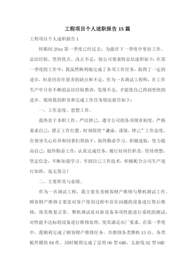 工程项目个人述职报告15篇.docx