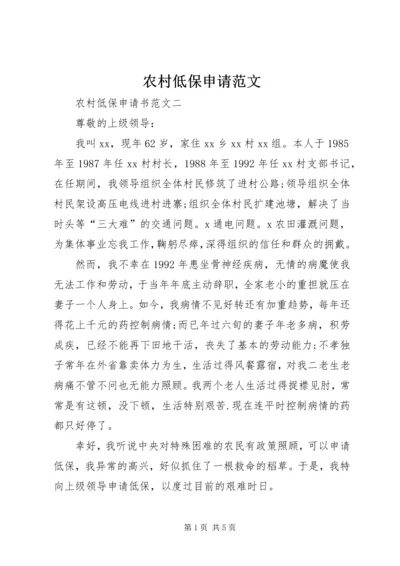 农村低保申请范文.docx