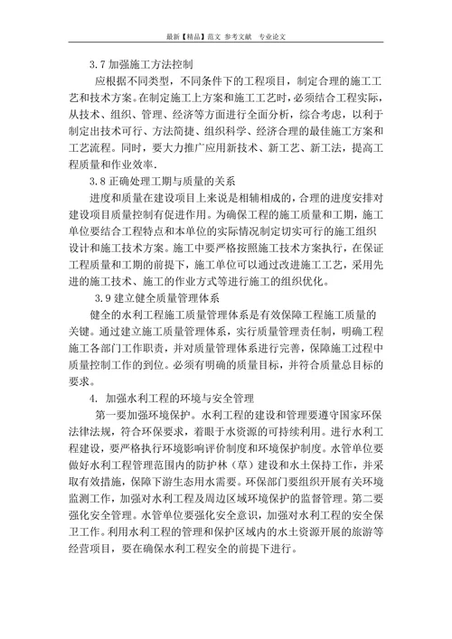 探讨水利工程建设的质量管理