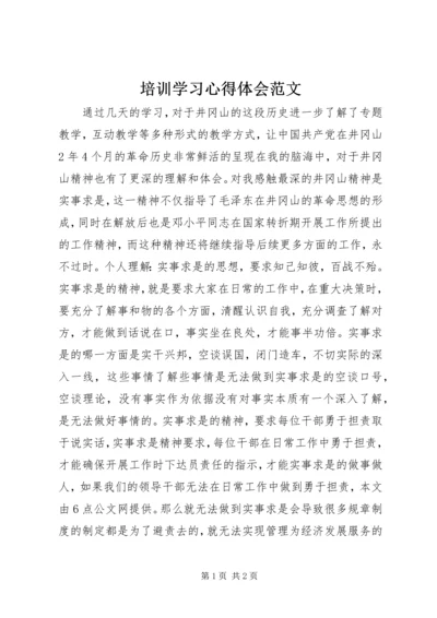 培训学习心得体会范文.docx