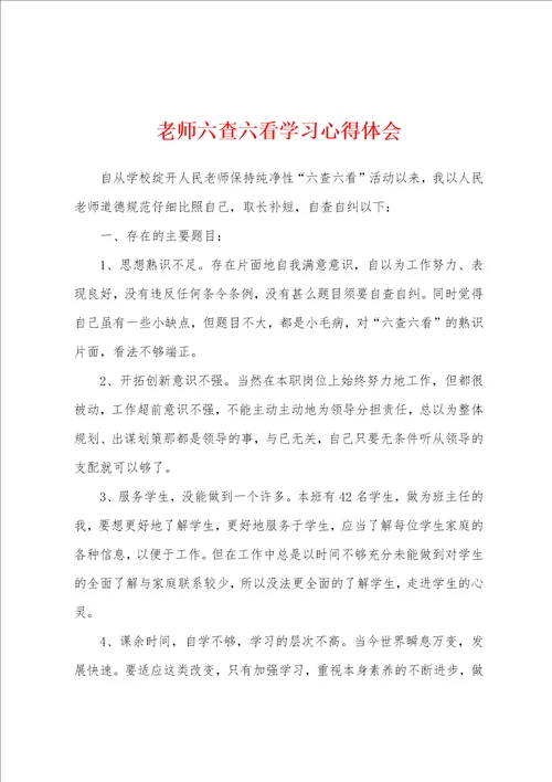 老师六查六看学习心得体会