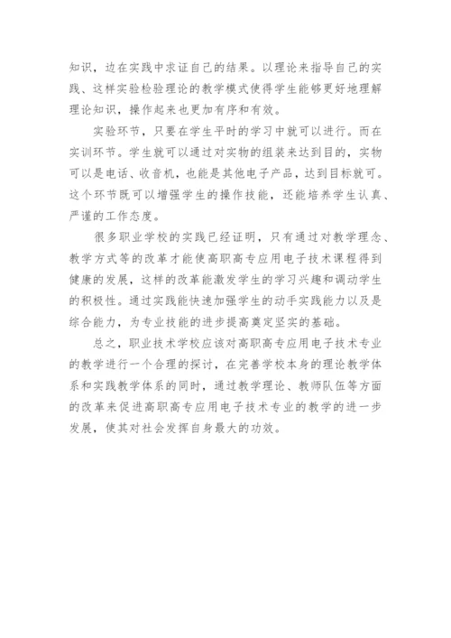 浅谈高职高专应用电子技术专业的教学论文.docx