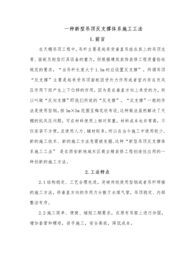 一种新型吊顶反支撑体系施工工法.docx