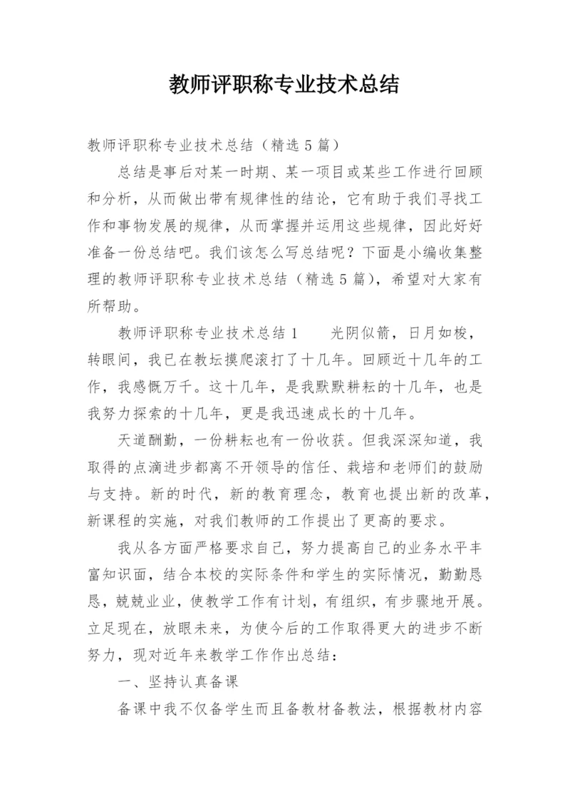 教师评职称专业技术总结.docx