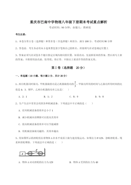 强化训练重庆市巴南中学物理八年级下册期末考试重点解析试题（含详解）.docx