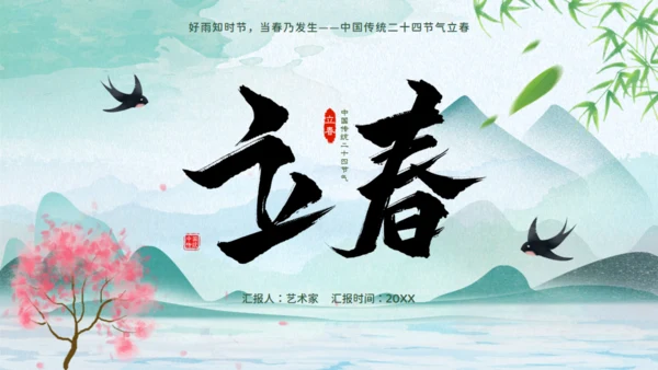 立春春天背景通用PPT模板