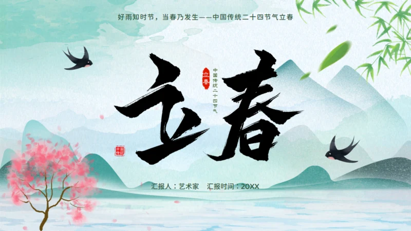 立春春天背景通用PPT模板