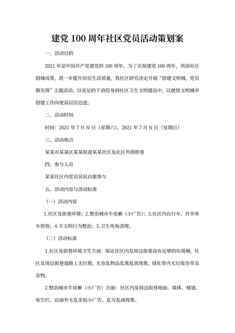 建党百年社区党员活动策划案word模板