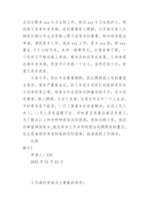 两地分居工作调动申请书范文.docx