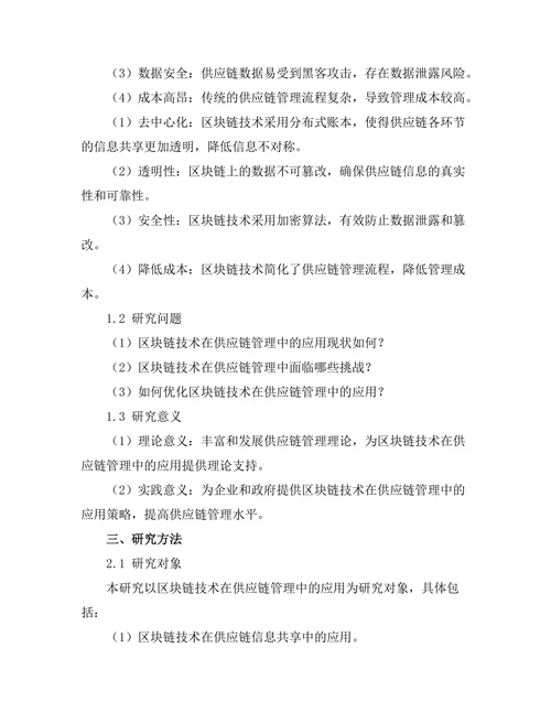 供应链管理中的区块链应用研究