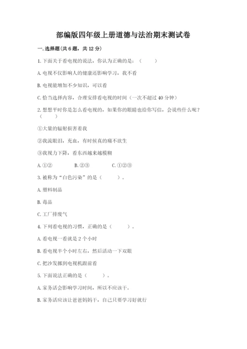 部编版四年级上册道德与法治期末测试卷实验班.docx