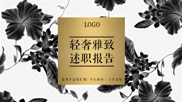 轻奢雅致金色暗花个人述职报告通用PPT模板