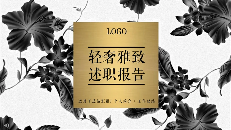 轻奢雅致金色暗花个人述职报告通用PPT模板