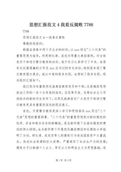 思想汇报范文4我看反腐败7788.docx