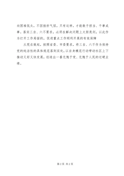 学习三自、六不让精神心得体会 (2).docx