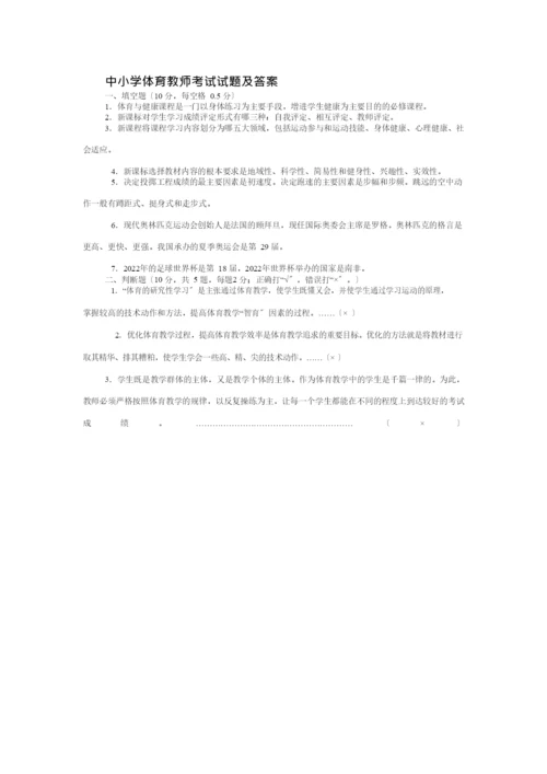 试卷类中小学体育教师考试试题及答案.docx