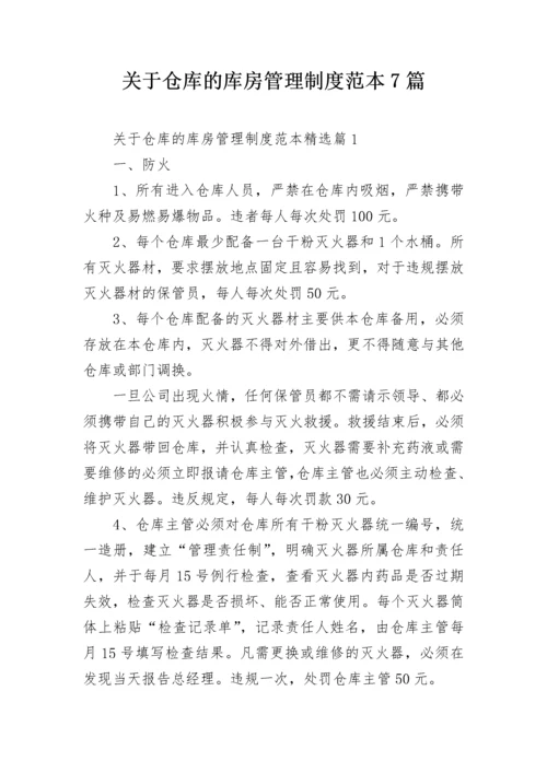 关于仓库的库房管理制度范本7篇.docx