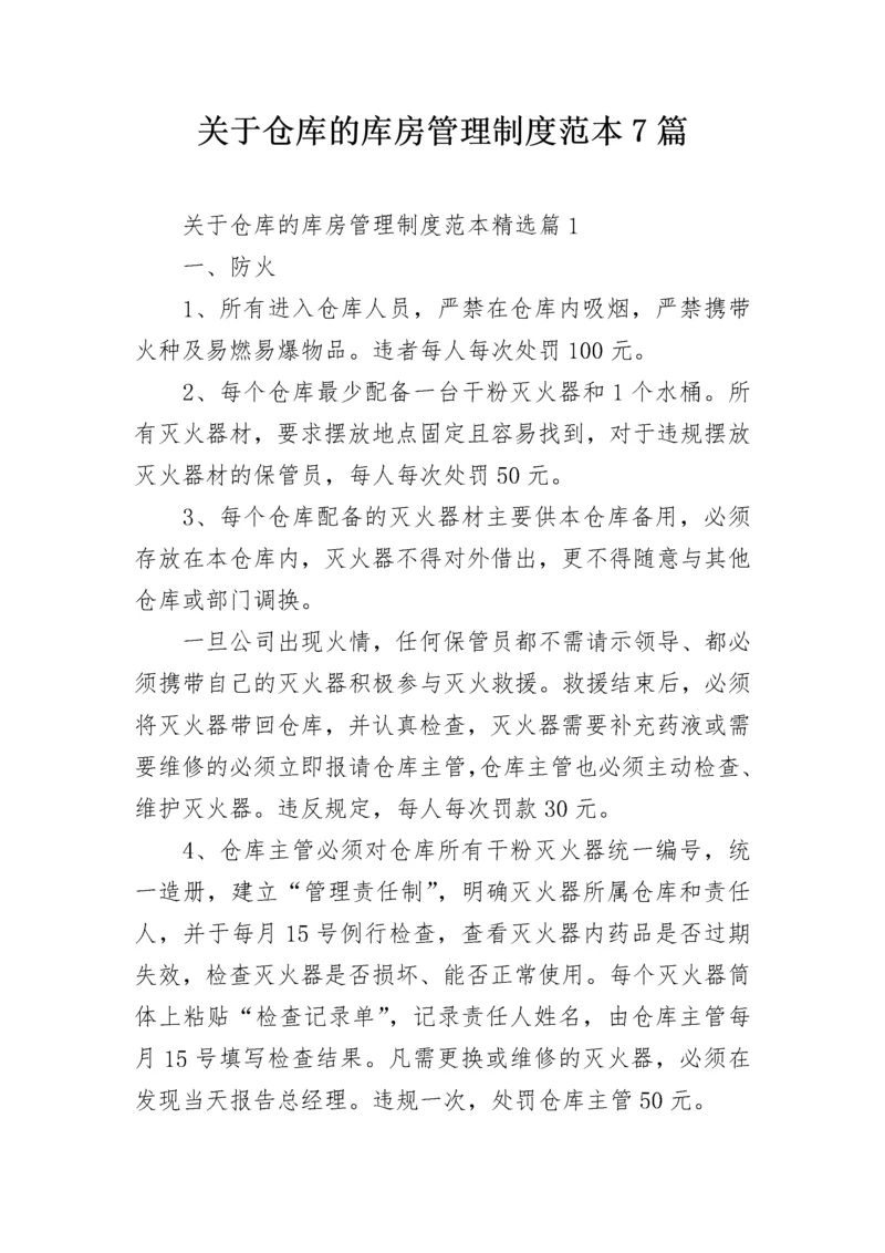 关于仓库的库房管理制度范本7篇.docx