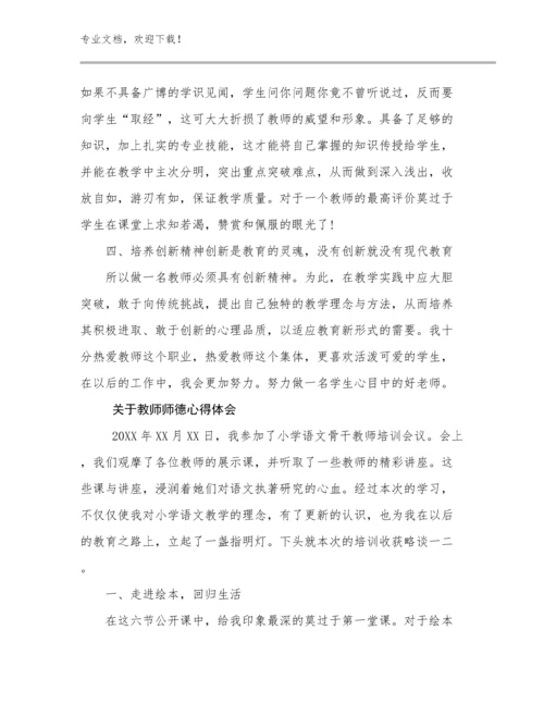 关于教师师德心得体会范文30篇合辑.docx