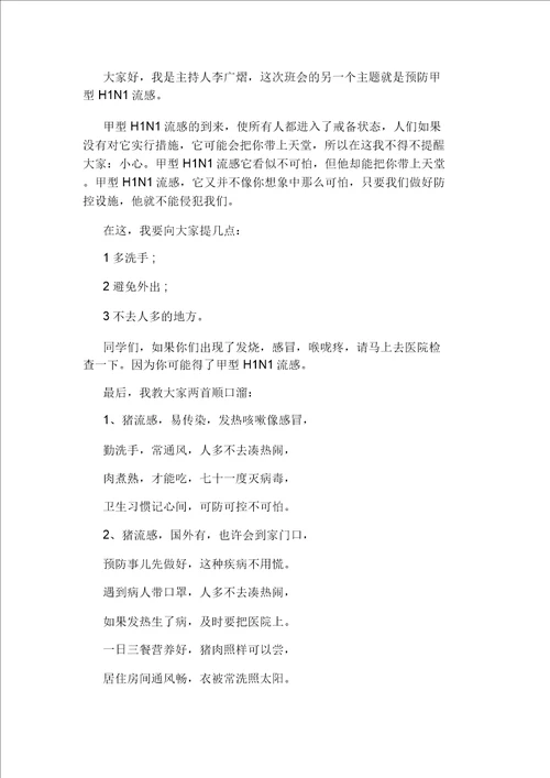 小学生健康主题班会教案