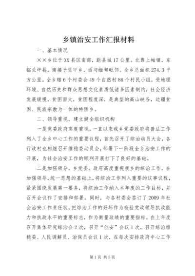 乡镇治安工作汇报材料.docx