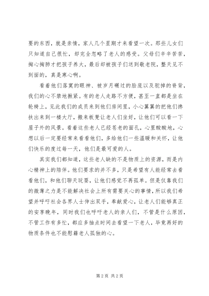 思想汇报(敬老院).docx