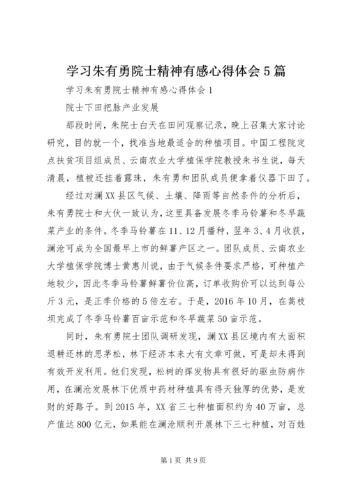 学习朱有勇院士精神有感心得体会5篇.docx