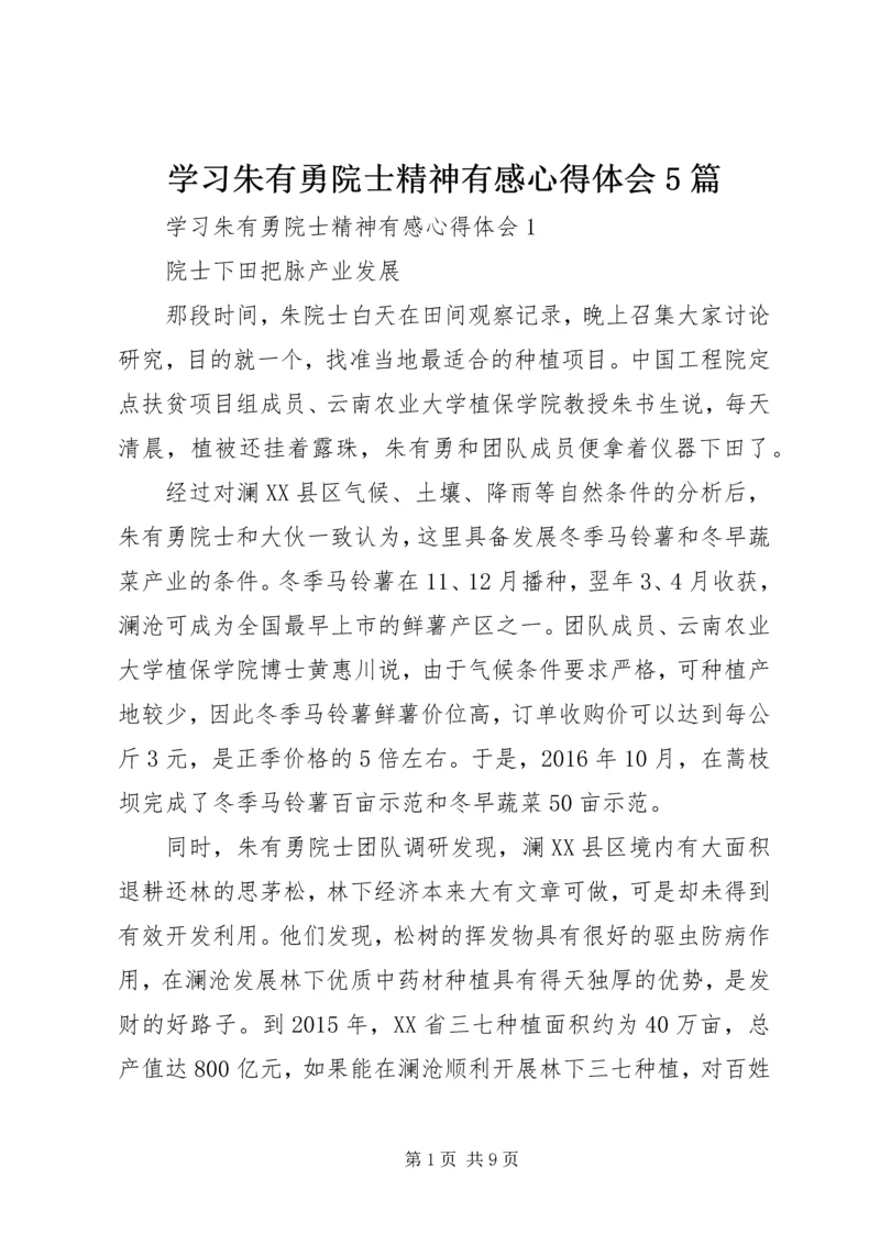 学习朱有勇院士精神有感心得体会5篇.docx