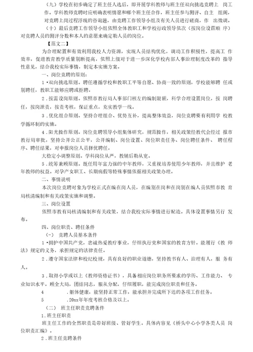 学校教师岗位竞聘方案精选