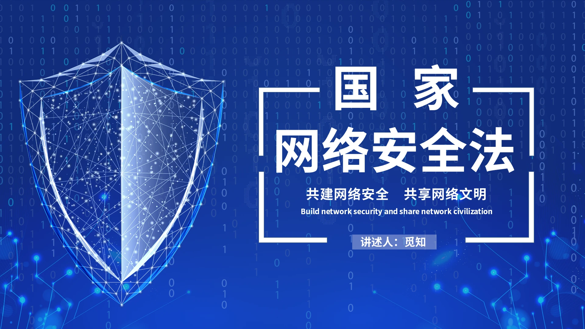 蓝色国家网络安全PPT国家网络安全法
