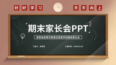 小清新校园期末家长会PPT模板